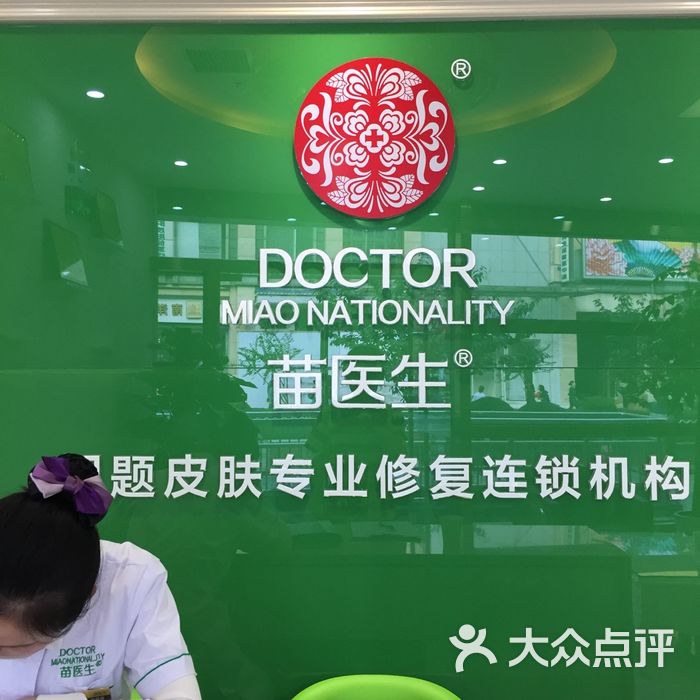 苗医生专业祛痘