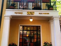 门面-玫瑰厅上海菜(兴国路店)