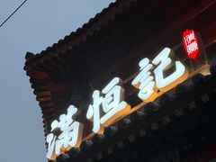 -牛街清真满恒記(平安里西大街店)