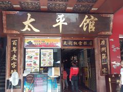 -太平馆西餐厅(北京路店)