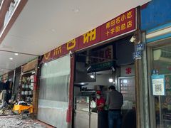 -求生煎包(武夷小区店)