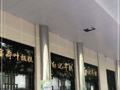-清真·白记年糕(牛街北口店)