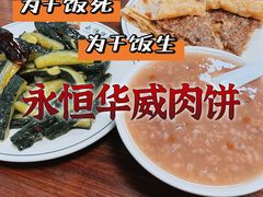 -清真永恒华威肉饼(潘家园店)