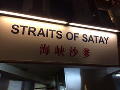 -马来西亚美食街