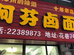门面-阿芬卤面(花巷店)