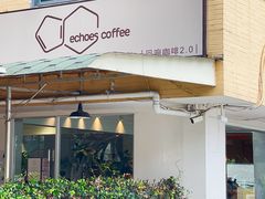 -echoes coffee回响咖啡(888街店)