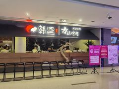 -韩盛·古法烤肉店(皇城恒隆广场店)
