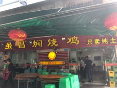 门面-弓虽昌焖烧鸡(大竹林店)