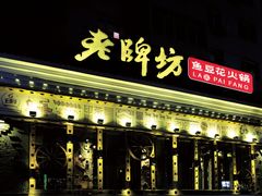 门面-老牌坊云南鱼豆花火锅(嵩山店)