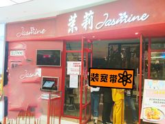门面-茉莉餐厅(包河万达店)