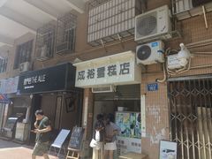 门面-成裕雪糕店(士多店)