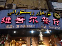 门面-维吾尔餐厅(宜山路店)