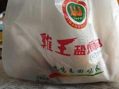 -鸡王盐焗食品(鸡王总店)
