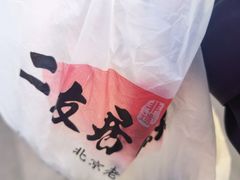 -华天二友居肉饼(宫门口店)