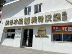 -美肴冰品·汉堡·牛腩饭(总店)