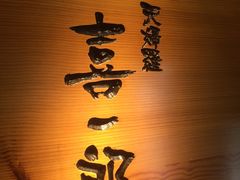 -泉寿司(万科公园店)