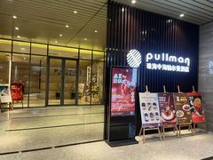-珠海拱北口岸富华里中海雅高铂尔曼酒店