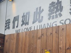 -小喜客·云南特色菜(纳西庭院店)