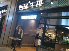 门面-西缘牛排(荟聚购物中心店)