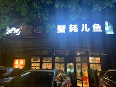 门面-休记光头香辣蟹干锅店(衣冠庙店)