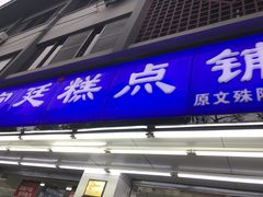 门面-宫廷糕点铺