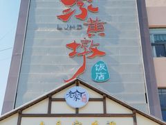 -老家黄墩小错鸡·活海鲜