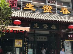 -春发生饭店·非遗(南院门店)