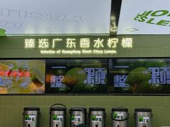 -Yes Lemon就是柠·手打柠檬茶(苏州中心一店)