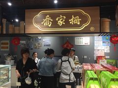 -乔家栅(大木桥路店)