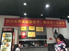 -华兴街煎蛋面(总店)