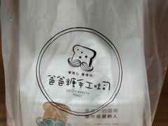 -爸爸糖吐司面包(南京鼓楼龙江店)