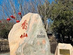 -香山公园