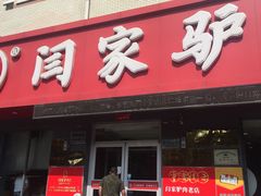 门面-闫家驴肉老店(华电一校店)
