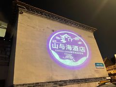-山与海文化酒店(芙蓉街大明湖店)
