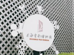 -上海电影博物馆