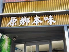 -原鄉本味 楚菜 丹江口鱼(北苑店)