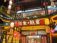 -印象鲵宴·张家界地标美食名片(溪布街店)