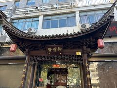 -御清斋总店(天一街店)
