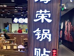 门面-海富荣·锅贴·陕菜家常菜(阳光城店)