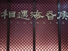 -闵行博物馆