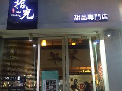 -拾光·小碗甜品