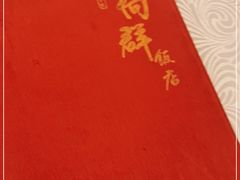 -粤·向群饭店(龙津东路总店)
