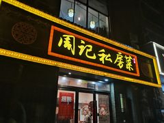 -周记私房菜·20年老品牌(解放路店)