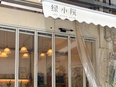 -绿小院(荔湾店)
