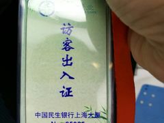 -中国民生银行(上海分行营业部)