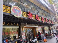 -潮镇老尾牛杂(环城西路店)