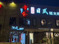 -河风の幸会精致料理