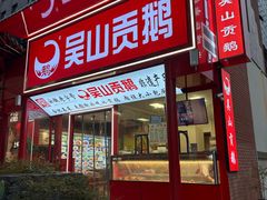 -吴山贡鹅(罍街店)