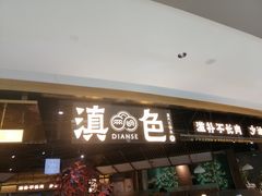门面-滇色蒸汽石锅鱼(京华城店)