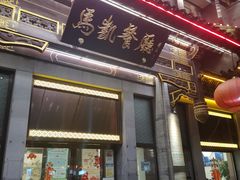 门面-马凯餐厅(地安门店)